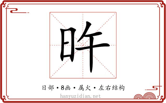 旿 旿