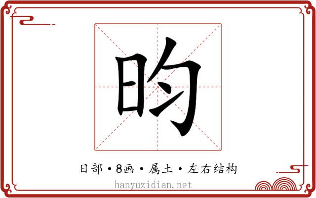 昀