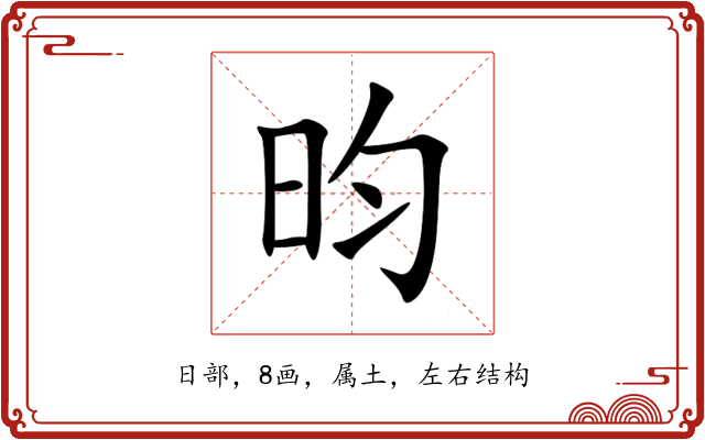 昀 昀