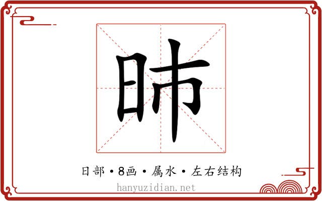 昁 昁