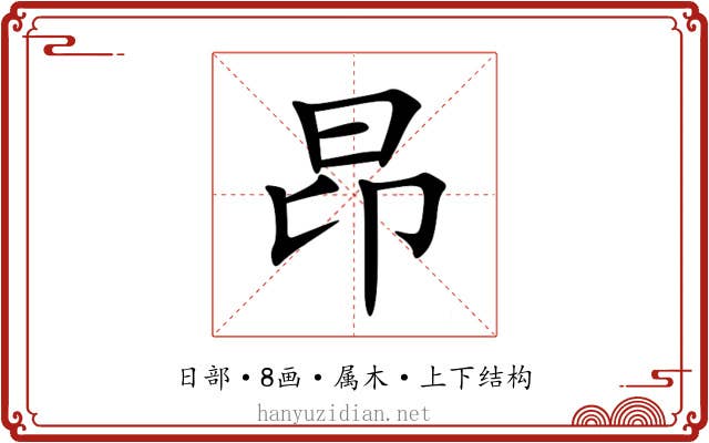 昂