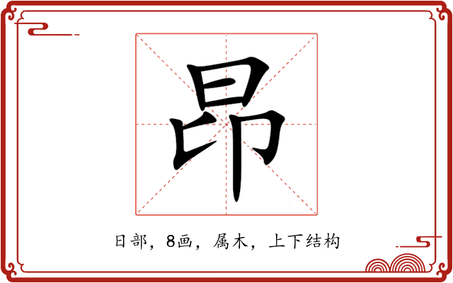 昂 昂