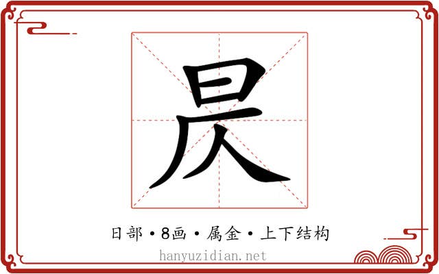 昃