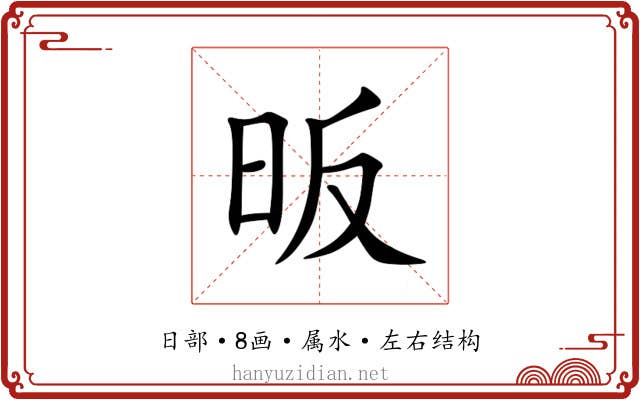 昄