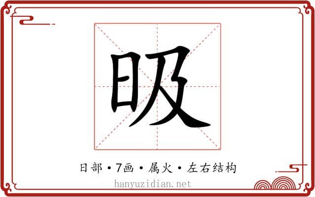 昅 昅