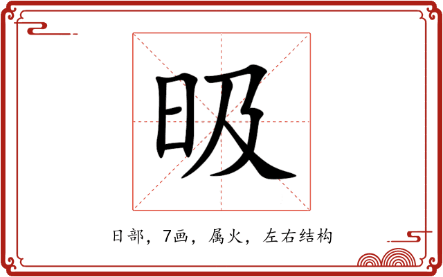 昅 昅