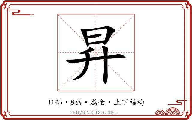 昇 昇