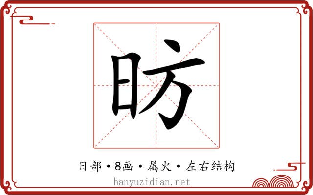 昉 昉