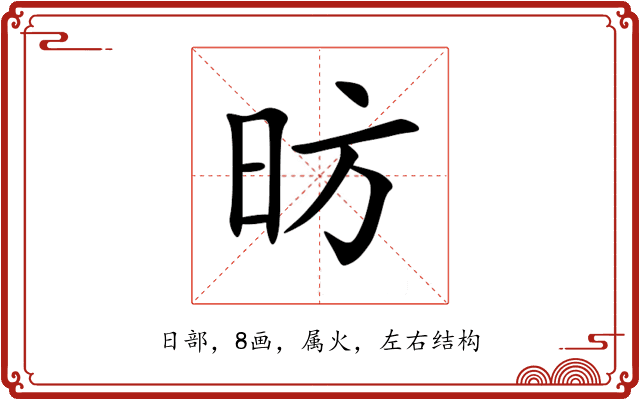 昉 昉