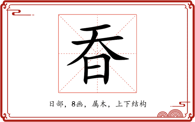 昋 昋