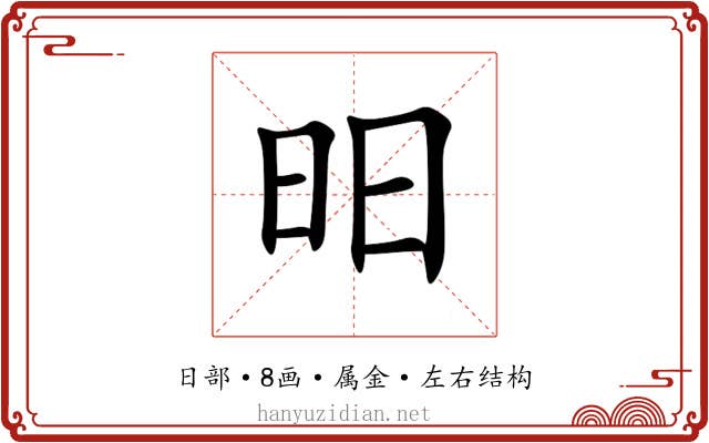 昍 昍