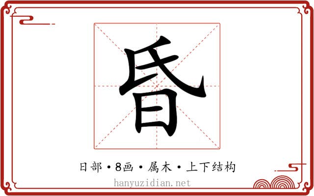 昏 昏