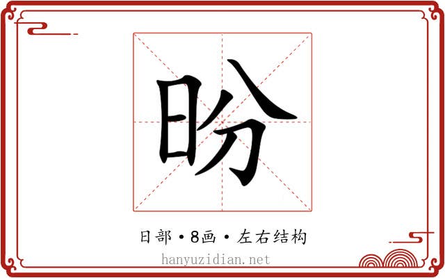 昐 昐