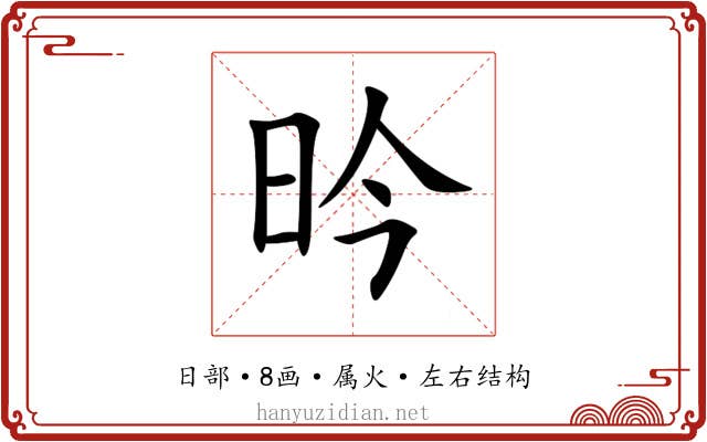 昑 昑