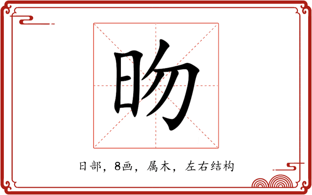 昒