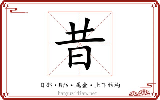 昔
