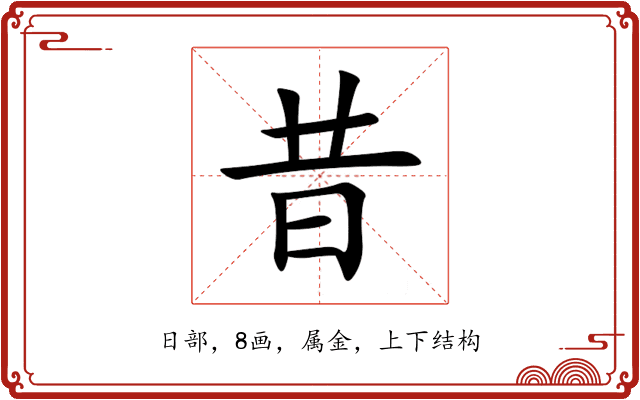 昔 昔