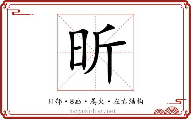 昕 昕