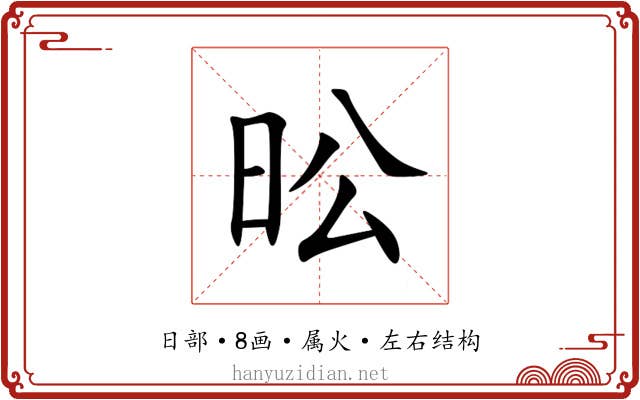 昖 昖