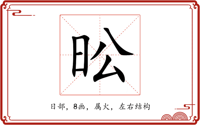 昖 昖