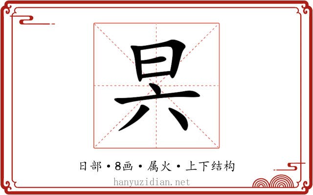昗 昗