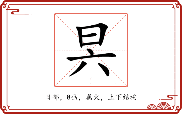 昗 昗