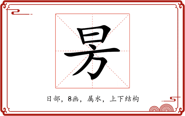 昘 昘