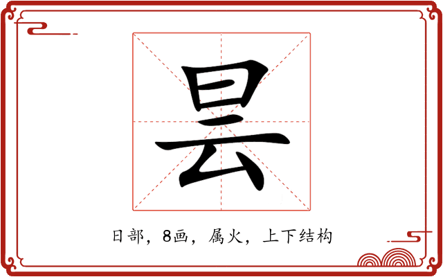 昙 昙