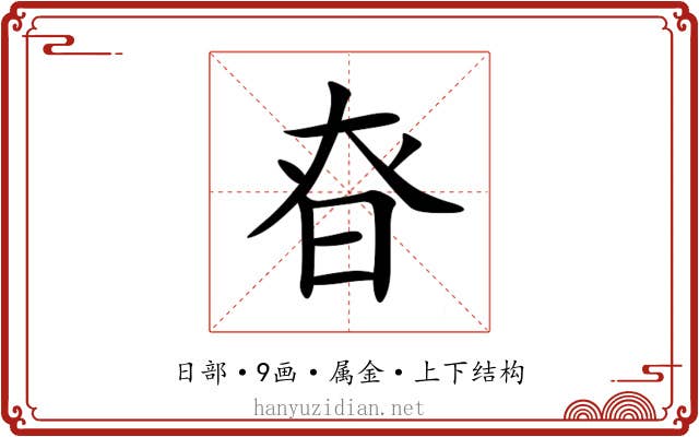 昚