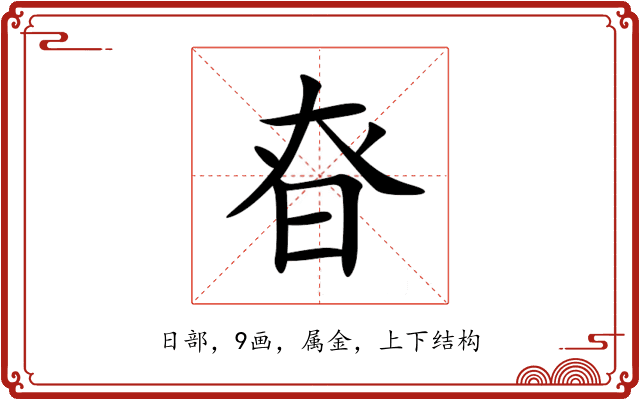 昚 昚