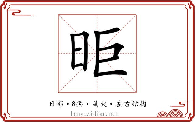 昛 昛