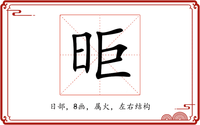 昛 昛