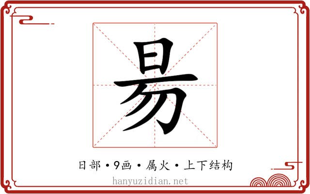 昜 昜