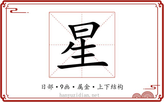 星