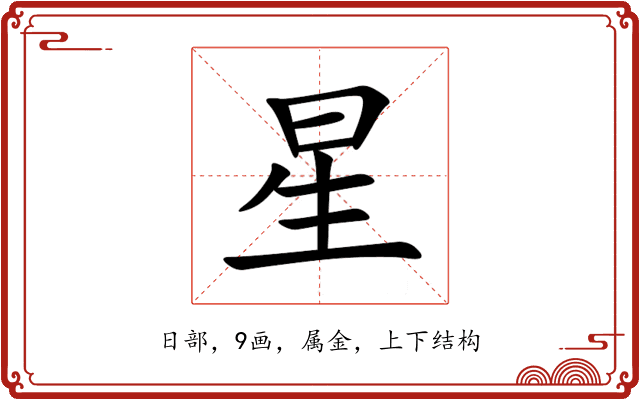 星 星