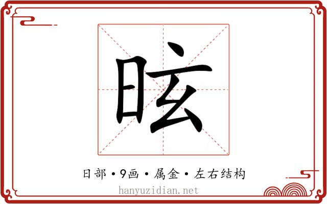 昡 昡