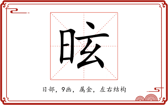昡 昡