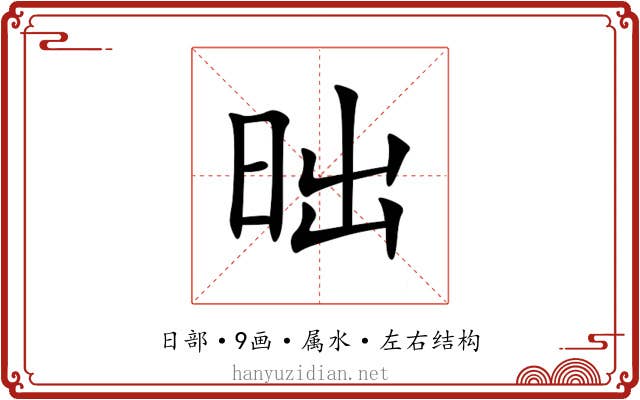 昢 昢