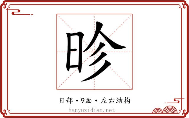 昣 昣