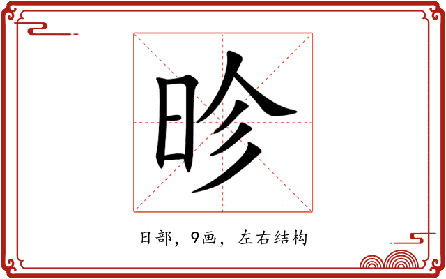 昣 昣
