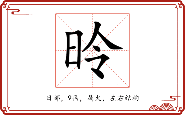 昤 昤