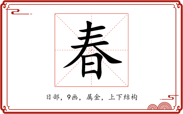 春 春