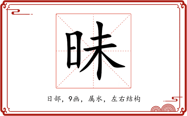 昧 昧