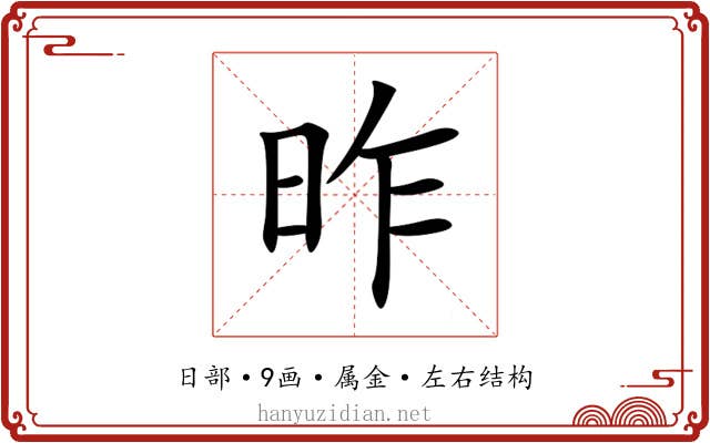 昨