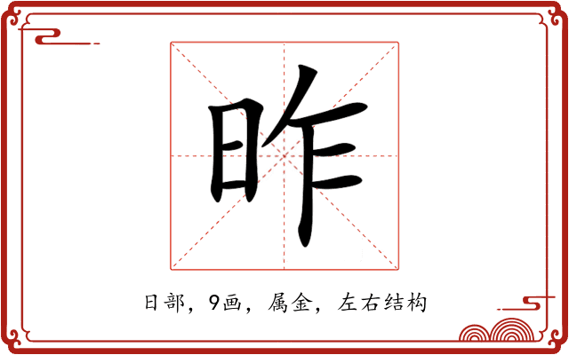 昨 昨