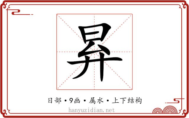 昪