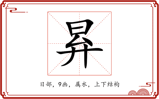 昪 昪