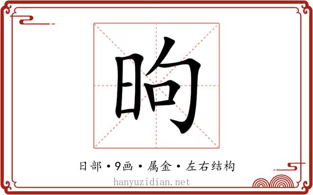 昫 昫