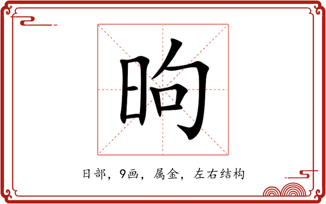 昫 昫