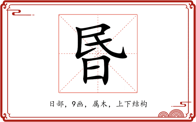 昬